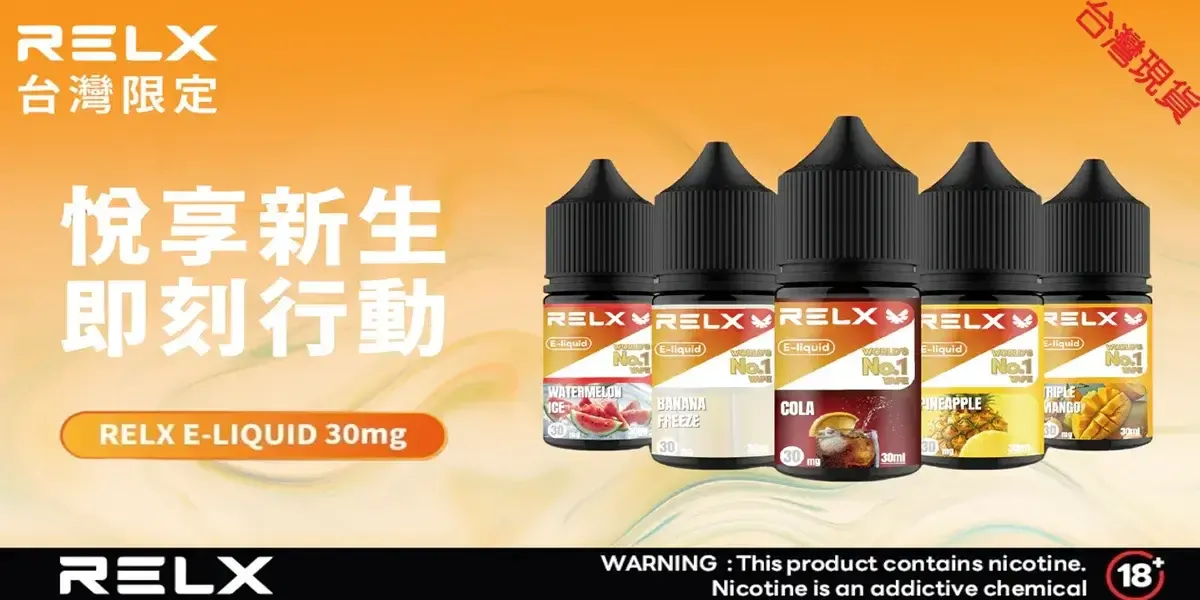Rel-x煙油.webp